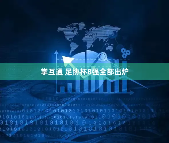 掌互通 足协杯8强全部出炉