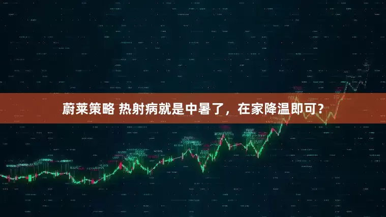 蔚莱策略 热射病就是中暑了，在家降温即可？