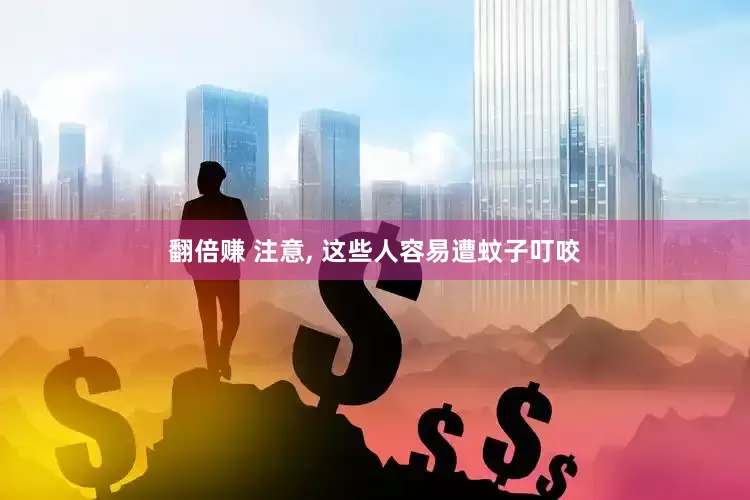 翻倍赚 注意, 这些人容易遭蚊子叮咬