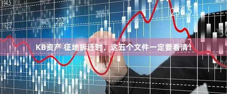KB资产 征地拆迁时，这五个文件一定要看清！