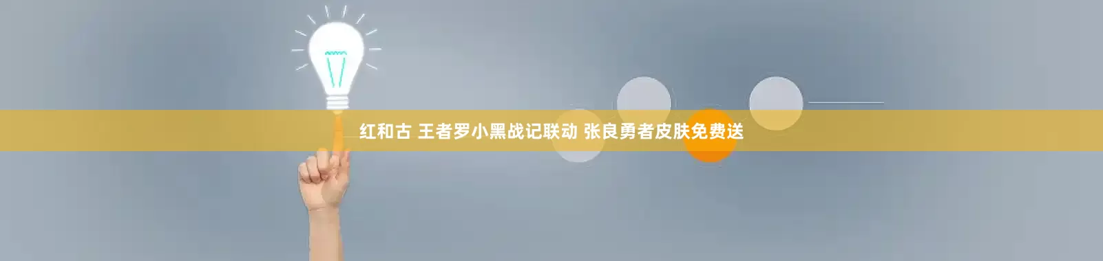 红和古 王者罗小黑战记联动 张良勇者皮肤免费送