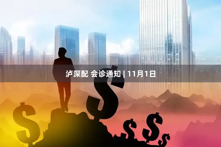 泸深配 会诊通知 | 11月1日